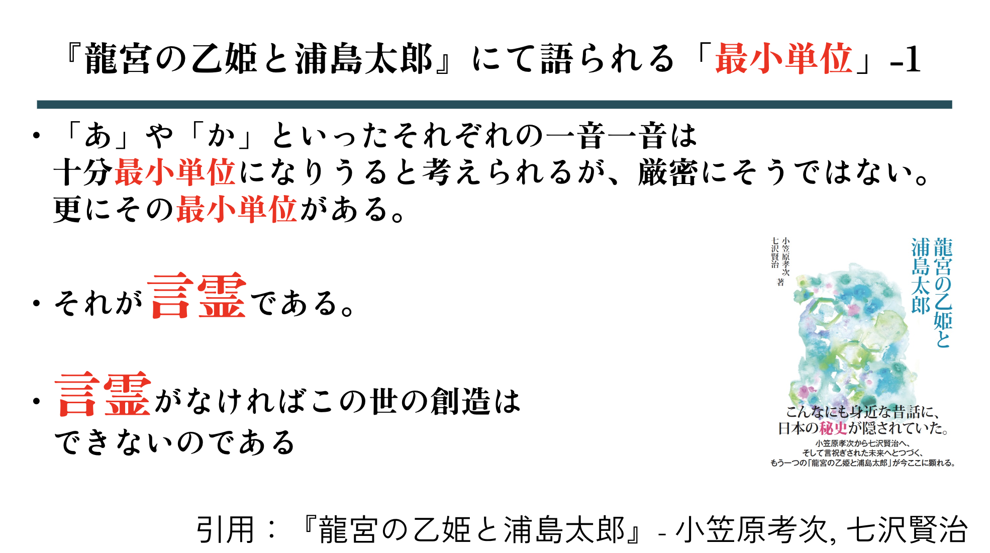 言葉の力の「最小単位」とは？ ロゴストロンの祭典 in 沖縄 （その7）